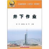 石油高职教育“工学结合”规划教材：井下作业