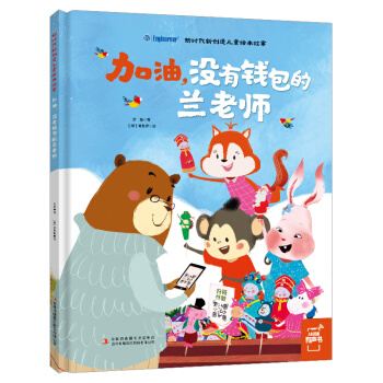 新时代新创造儿童绘本故事：加油，没有钱包的兰老师