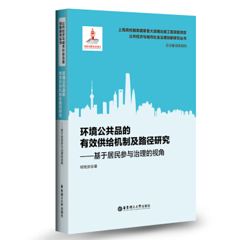 环境公共品的有效供给机制及路径研究——基于居民参与治理的视角