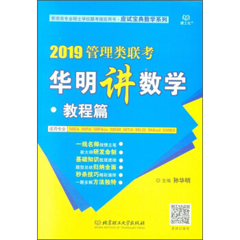 2019管理类联考华明讲数学(适用专业MBA\\MPA\\MPAcc\\MEM\\MTA\\MLIS\\MA