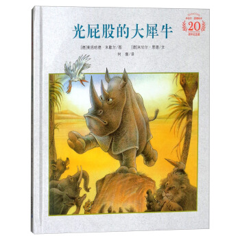 光屁股的大犀牛(20周年纪念版)(精)/米切尔·恩德绘本