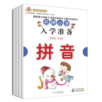 名牌小学入学准备（套装共4册）