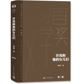 许茂和他的女儿们茅盾文学奖获奖作品全集典藏版