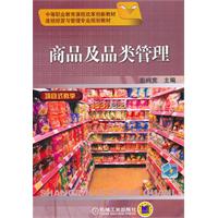 商品及品类管理