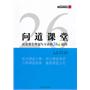 问道课堂——高效课堂理念与方法的26个追问