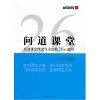 问道课堂——高效课堂理念与方法的26个追问