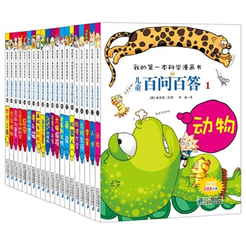 儿童百问百答系列（1-20册）我的第一本科学漫画书