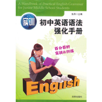 实训初中英语语法强化手册