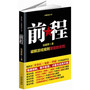 前程(黄晓阳之后看房建辉，浮石、肖仁福真心推荐，一本书讲清讲透官场权规则。)