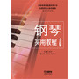 钢琴实用教程（1）（国家教育部直属师范大学音乐系列教程） 