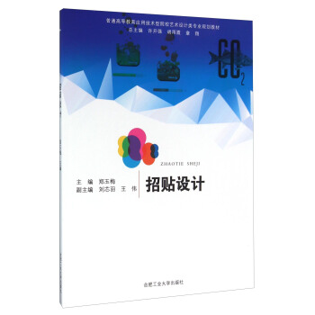 招贴设计(普通高等教育应用技术型院校艺术设计类专业规划教材)