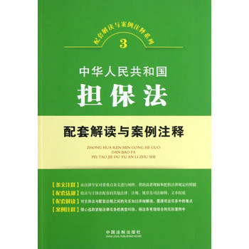 中华人民共和国担保法配套解读与案例注释——配套解读与案例注释系列