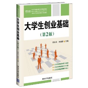 大学生创业基础（第2版）（教育部教育管理信息中心中国大学生创业培训项目指定教材，预计05月25日到货