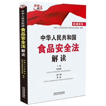 中华人民共和国食品安全法解读（2015年最新修订）