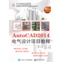 AutoCAD 2014电气设计项目教程