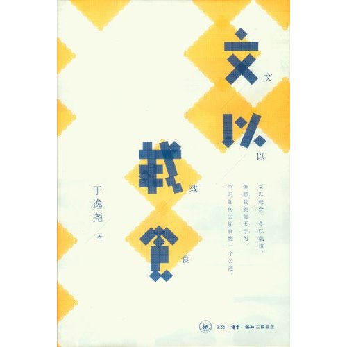 文以载食