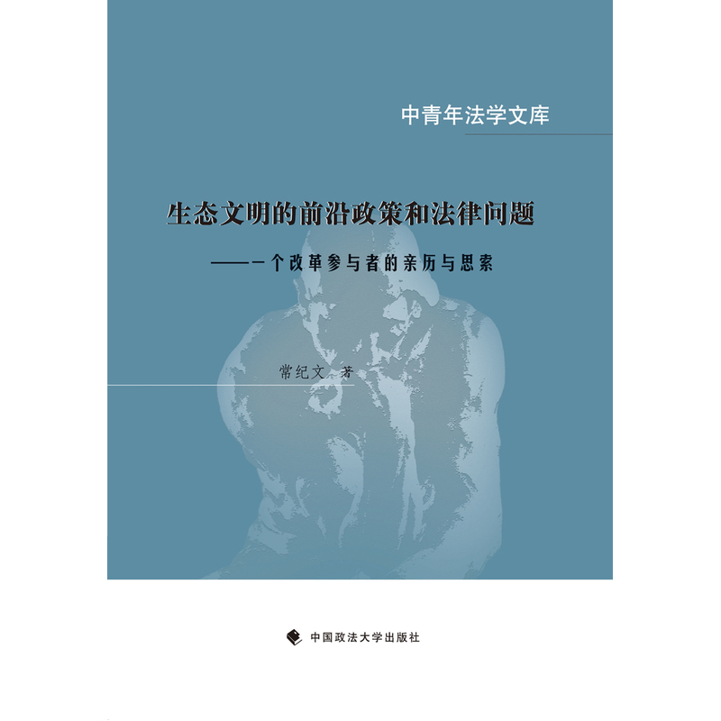 生态文明的前沿政策和法律问题