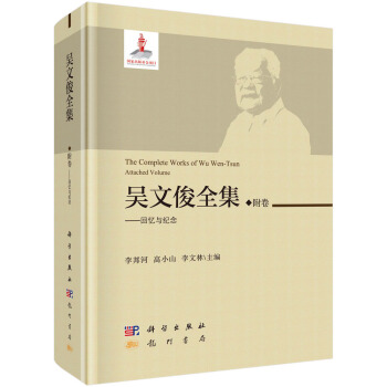 吴文俊全集·附卷-回忆与纪念（精装）