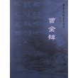 中国书法名迹赏析·曹全碑 