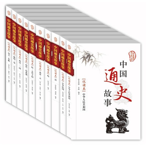 中国通史故事悦读本（全10册）