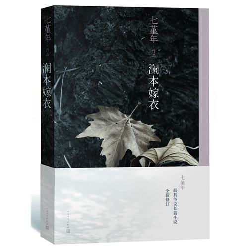 澜本嫁衣（全新修订）