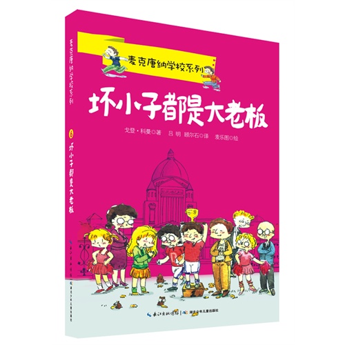 麦克唐纳学校 坏小子都是大老板