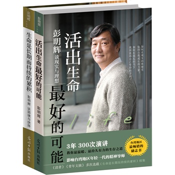 生命是长期而持续的累积+活出生命最好的可能(影响台湾年轻一代的精神导师——彭明辉谈抉择与生存)