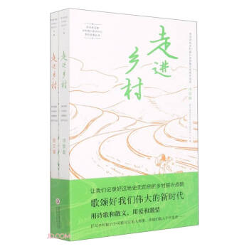 走进乡村(贵州高校乡村振兴诗歌散文优秀作品选共2册)/贵州省高校乡村振兴研究中心系列成果丛书