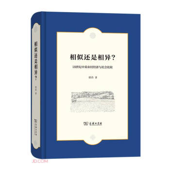 相似还是相异？——18世纪中英农村经济与社会比较