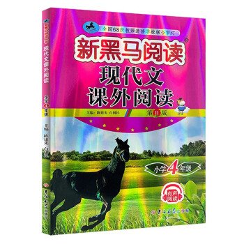 024新版新黑马阅读丛书：现代文课外阅读小学四年级