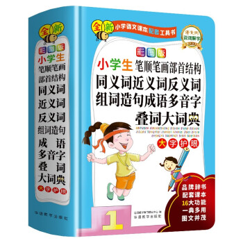 彩图版小学生笔顺笔画部首结构同义词近义词反义词组词造句成语多音字叠词大词典