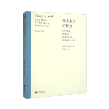 现实主义的报复：历史学家读《荒凉山庄》《包法利夫人》《布登勃洛克一家》/[美]彼得·盖伊