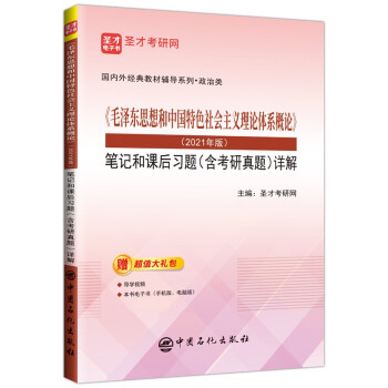 圣才教育：《毛泽东思想和中国特色社会主义理论体系概论》（2021年版）笔记和课后习题（含考研真题