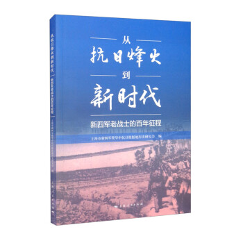 从抗日烽火到新时代