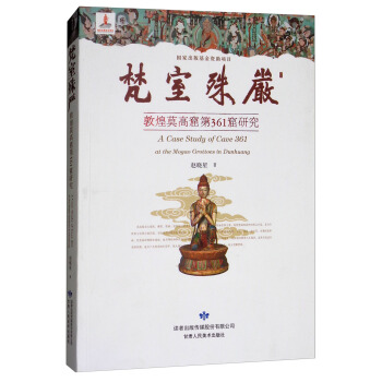 梵室殊严(敦煌莫高窟第361窟研究)