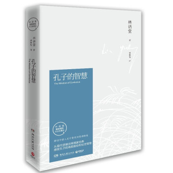 孔子的智慧（2021修订版）