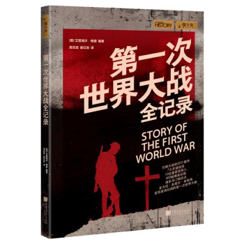 萤火虫系列：第一次世界大战全记录