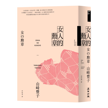 女人的勳章（《白色巨塔》山崎豐子傲視日本文壇半世紀的寫實大作）