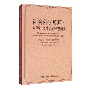 社会科学原理：人类社会生活研究导读