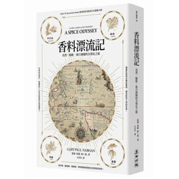 香料漂流記: 孜然、駱駝、旅行商隊的全球化之旅