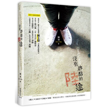 没有终点的陆途(第二版)