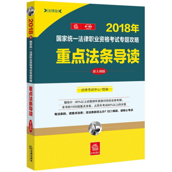 司法考试2018 国家统一法律职业资格考试专题攻略：重点法条导读（新大纲版）