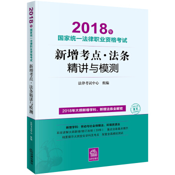 司法考试2018 国家统一法律职业资格考试：新增考点·法条精讲与模测