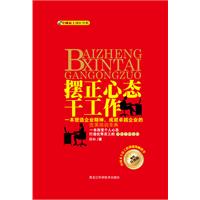 摆正心态干工作（精装升级版）（一本改变个人心态、打造优秀员工的心灵励志读本）