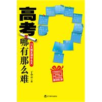 高考哪有那么难：11天搞定清华北大(豆瓣网上最受关注的学习类读物青春小说式的高考防笨手册)