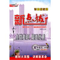 高中语文必修5(配语文):新点拨(2011年4月印刷