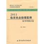 2011临床执业助理医师临考押题试卷（第四版）——医师资格考试历年真题纵览与考点评析丛书