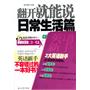 英语新手翻开就能说 日常生活篇