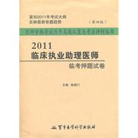 2011临床执业助理医师临考押题试卷（第四版）——医师资格考试历年真题纵览与考点评析丛书