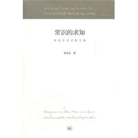 常识的求知